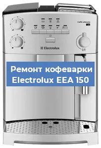Замена ТЭНа на кофемашине Electrolux EEA 150 в Нижнем Новгороде